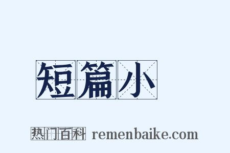 短篇小說是什么意思的图片